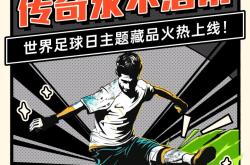 红红火火：国际足球盛事圣火燃爆