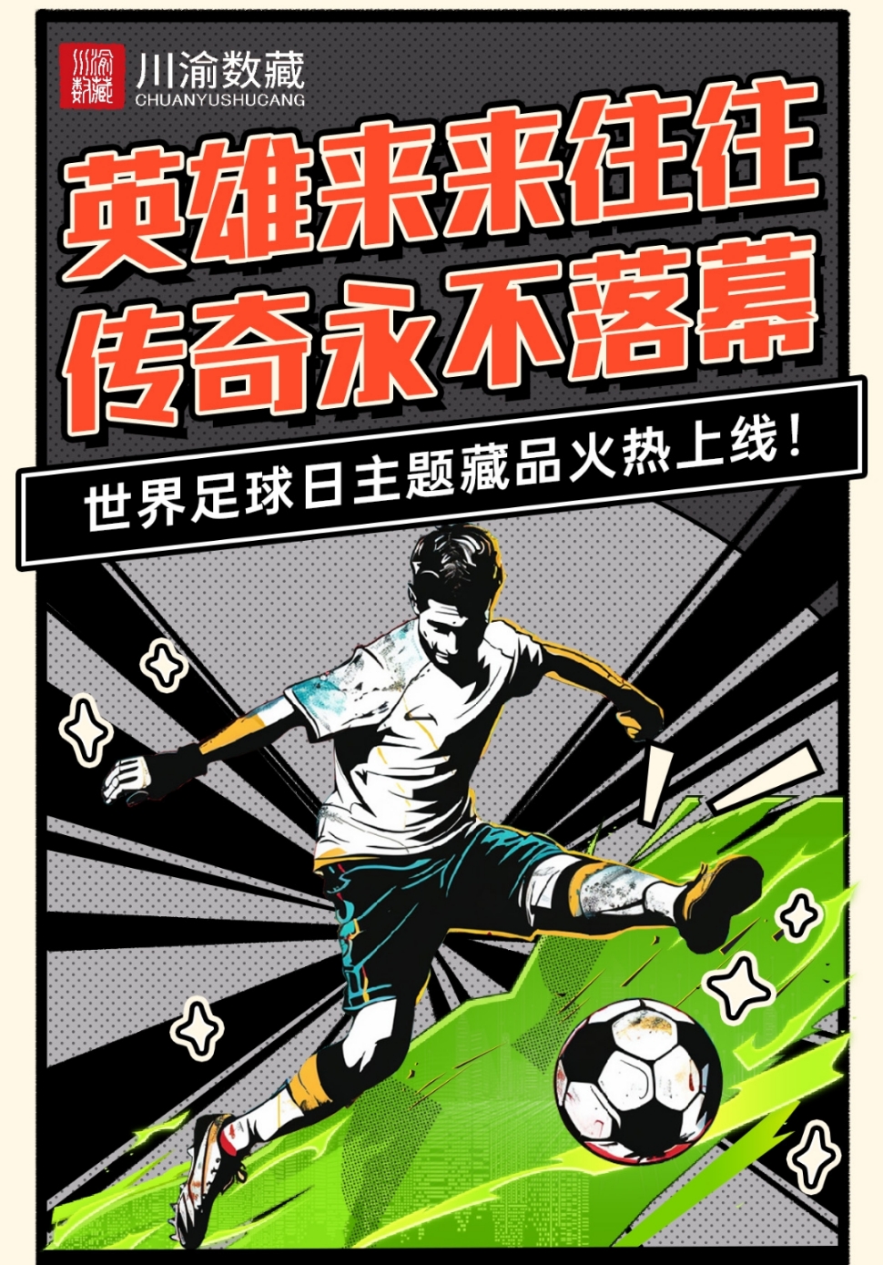 红红火火：国际足球盛事圣火燃爆