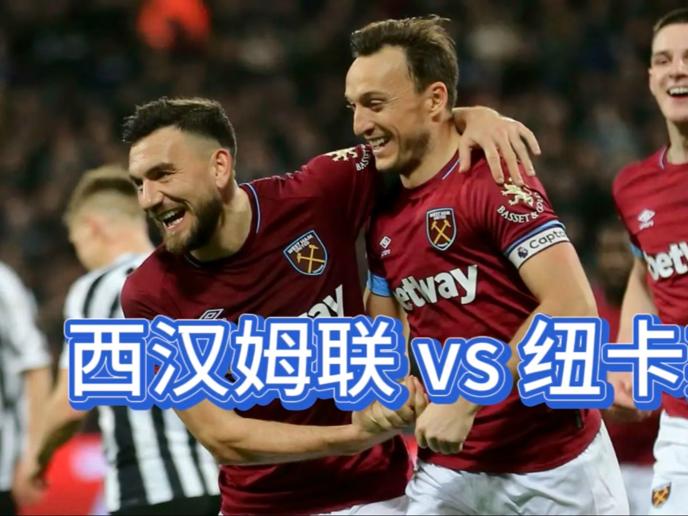 西汉姆联交易窗口引援顺利，新援展现实力的简单介绍